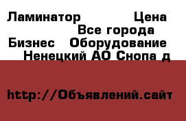 Ламинатор FY-1350 › Цена ­ 175 000 - Все города Бизнес » Оборудование   . Ненецкий АО,Снопа д.